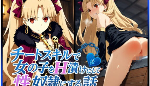 【2025-09-11発売】チートスキルで女の子をH漬けにして性奴●にする話 〜エレシュキガル編〜【d_626006】【もっふている】