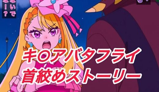 【2025-10-01発売】キ○アバタフライ首絞めストーリー【d_626134】【プレゼント】