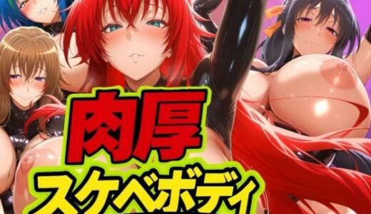 【2025-09-23発売】肉厚スケベボディ DD編【d_626159】【山手マン】