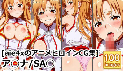 【2025-09-20発売】［aie4xのアニメヒロインCG集］ ア◯ナ/SA◯ （騎士団服）【d_626174】【aie4x】