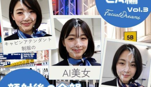 【2025-10-21発売】顔射後の余韻 - CA編 Vol.3【d_626184】【FacialDreams】