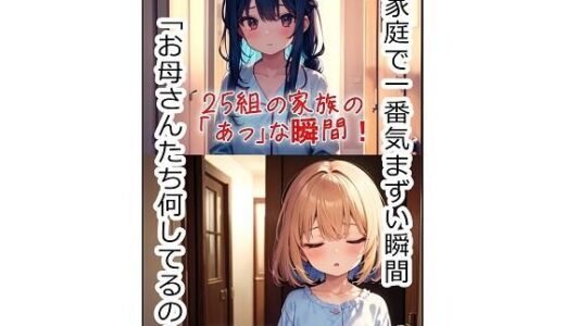 【2025-10-11発売】ご家庭で一番気まずい瞬間「お母さんたち何してるの？」【d_626339】【くまとねこ屋】