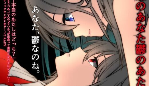 【2025-08-18発売】躁のあなた鬱のあたし【d_626413】【CHARON】