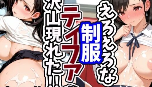 【2025-09-18発売】えろえろな制服ティファが沢山現れた！！【d_626422】【えちえちむふふさん】