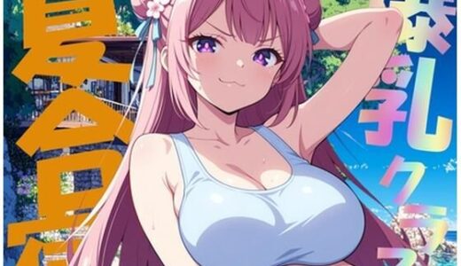 【2025-10-21発売】爆乳クラス夏合宿〜超過激！アナル中出し3穴同時挿入〜【d_626518】【にじいろ自転車】