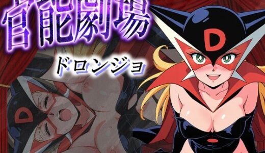 【2025-10-03発売】官能劇場―ドロンジョ―【d_626643】【濡れあわび】