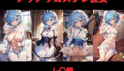 【2025-09-23発売】ノリノリコスプレ彼女 レ〇編【d_626709】【Bisque Doll】
