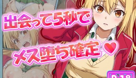 【2025-10-29発売】出会って5秒でメス堕ち確定【d_626726】【むさこた】