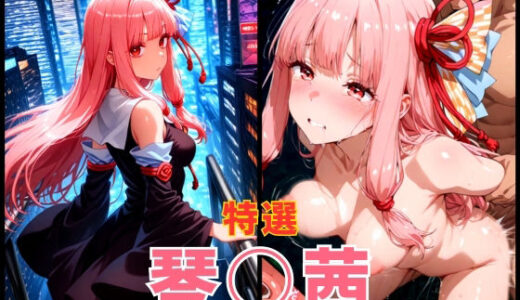 【2025-09-30発売】ボイス○イド 琴○茜 エロCG集【d_626740】【まぁぶる】