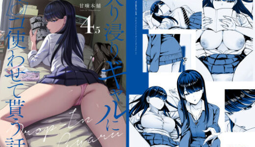 【2025-09-01発売】入り浸りギャルにま〇こ使わせて貰う話4.5【d_626776】【甘噛本舗】
