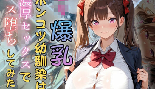 【2025-10-04発売】ロリ爆乳ポンコツ幼馴染は濃厚セックスでメス堕ちしてみたい【d_626784】【（株）zou乳業】