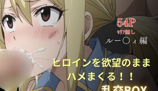 【2025-10-20発売】ヒロイン乱交BOX〜ルー〇ィ〜【d_626807】【プルコギ】
