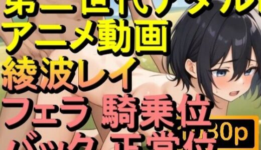 【2025-10-08発売】【ROAN082】鯨井令子 フェラ 騎乗位 バック 正常位「アダルトアニメ動画のアルゴリズム第二世代と動画編集を改良！！」【d_626819】【ローズ志向】