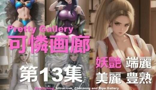 【2025-10-04発売】可憐画廊 第13集【d_626923】【DA Fantasy】