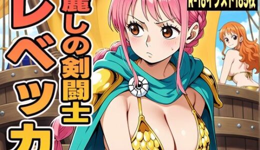 【2025-09-03発売】麗しの剣闘士 レベッカ【d_626976】【にくにんラーメン】