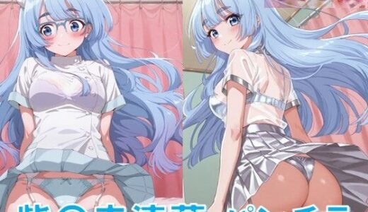 【2025-10-24発売】紫〇寺清葉のパンチラ〜ナース服編〜【d_627086】【D.P.H.】