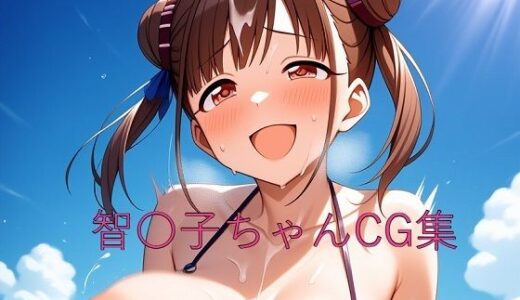【2025-09-06発売】智〇子ちゃんCG第三弾【d_627188】【つこっぺぱん】