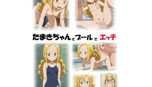 【2025-09-03発売】たまきちゃんとプールでエッチ【d_627220】【サタンクロス】