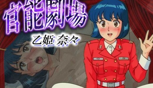 【2025-10-06発売】官能劇場 乙姫奈々【d_627327】【濡れあわび】
