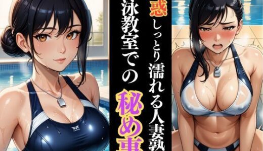 【2025-10-17発売】水泳教室の裏側で  人妻熟女インストラクターとの密逢【d_627351】【快楽熟女人妻クラブ】