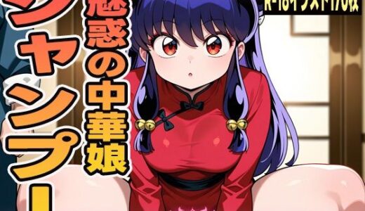 【2025-09-05発売】魅惑の中華娘 -シャンプー-【d_627561】【にくにんラーメン】