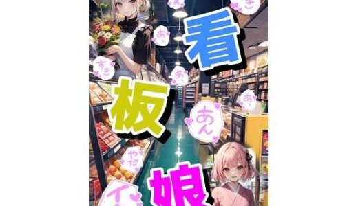 【2025-10-16発売】看板娘【d_627598】【くまとねこ屋】