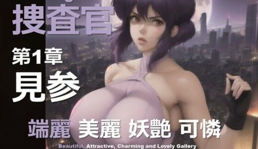 【2025-10-08発売】女捜査官 E 第1章 〜見参〜【d_627627】【DA Fantasy】
