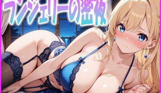 【2025-09-05発売】ランジェリーの密夜【d_627638】【清楚ビッチちゃん】