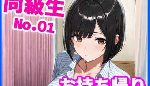 【2025-09-08発売】同級生お持ち帰り【d_627674】【あんきなこ】