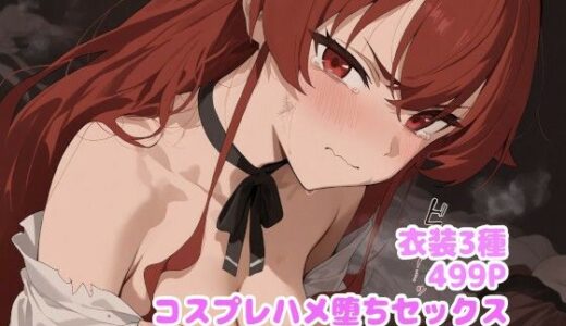 【2025-09-12発売】コスプレハメ堕ちセックス  エ◯ス編【d_627707】【堕とし部屋】