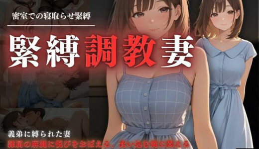 【2025-09-18発売】密室での調教緊縛  緊縛調教妻【d_627749】【スターブックス】
