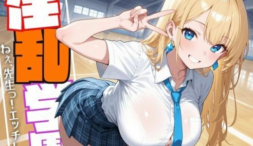 【2025-09-04発売】淫乱学園ギャル生徒『ねぇ、先生っ！えっちしよ。』【d_627827】【もっちりん】