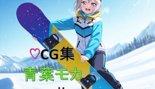 【2025-09-05発売】Ba〇GDream 青葉モカ 純愛H CG集【d_627829】【nuk】