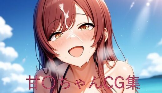 【2025-09-11発売】甘〇ちゃんCG第二弾【d_627925】【つこっぺぱん】