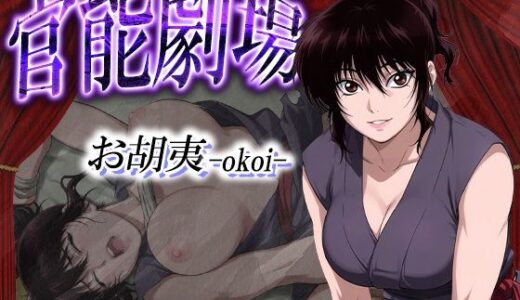 【2025-10-09発売】官能劇場ーお胡夷（おこい）ー【d_627953】【濡れあわび】