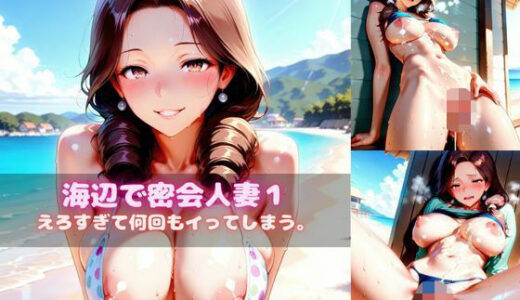 【2025-09-02発売】海辺で密会人妻1えろすぎて何回もイってしまう。【d_628031】【ぱふぱふにゃーさん】