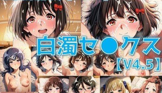 【2025-09-18発売】吹奏楽部員 白濁セ◯クスV4.5 vol.2【陰毛あり版】【d_628056】【AI’s slave】