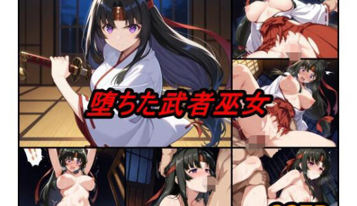 【2025-10-22発売】堕ちた武者巫女【d_628064】【ぺんてるぼーにあ】