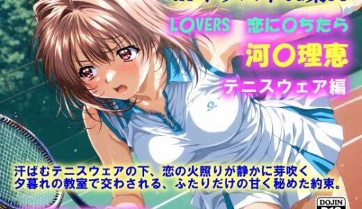 【2025-09-11発売】AIイラストCG集98  L〇VERS  恋に〇ちたら  河〇理恵  テニスウェア編【d_628065】【ドンガラAI美少女イラスト支部】