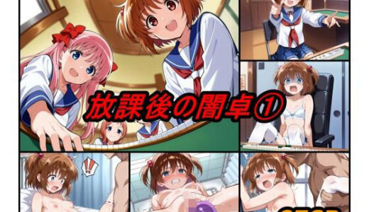 【2025-10-22発売】放課後の闇卓 volume 1【d_628071】【ぺんてるぼーにあ】