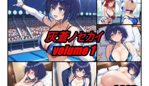 【2025-10-23発売】灰蒼ノセカイ  volume 1【d_628075】【ぺんてるぼーにあ】