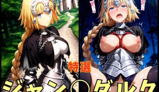 【2025-10-03発売】F○te ジャン○ダルク エロCG集【d_628101】【まぁぶる】