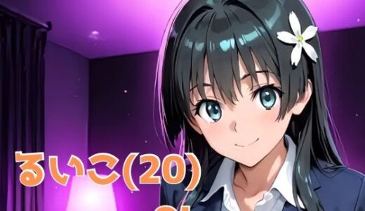 【2025-09-10発売】るいこ（20） OL【d_628172】【かわいあい】