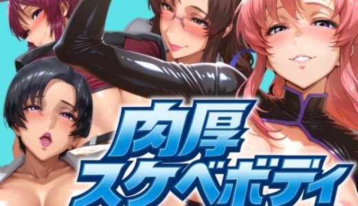 【2025-10-01発売】肉厚スケベボディ パイロット編【d_628250】【山手マン】