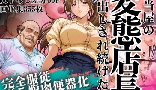 【2025-10-03発売】弁当屋の変態店長に中出しされ続けた話 〜完全服従・ボテ腹肉便器化〜【d_628253】【山手マン】