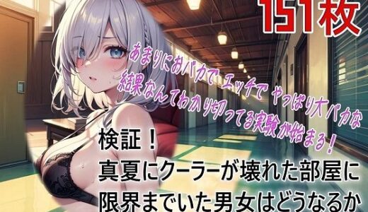 【2025-10-20発売】検証！真夏にクーラーが壊れた部屋に限界までいた男女はどうなるか【d_628427】【くまとねこ屋】