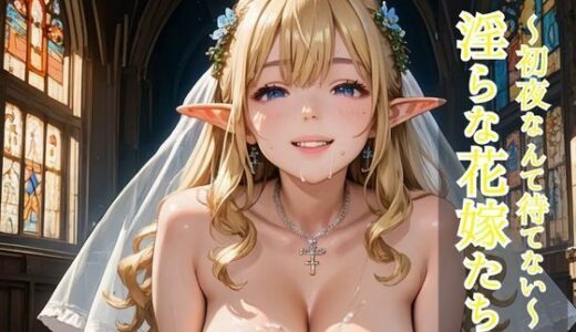 【2025-09-05発売】淫らな花嫁たち【d_628428】【ひきこもり会】