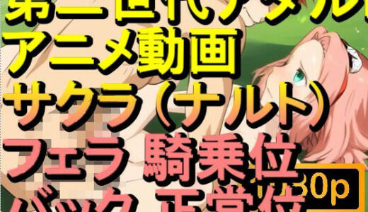 【2025-10-10発売】【ROAN083】春野 サクラ フェラ 騎乗位 バック 正常位「アダルトアニメ動画のアルゴリズム第二世代と動画編集を改良！！」【d_628455】【ローズ志向】