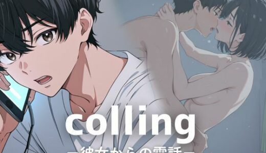 【2025-09-11発売】colling ー彼女からの電話ー【d_628493】【ぴんくのびきに】