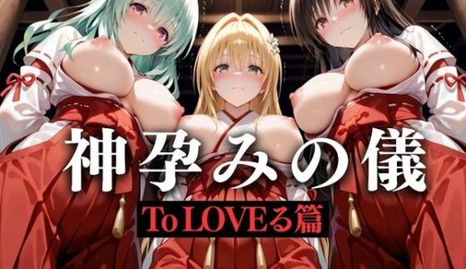 【2025-09-02発売】神子孕みの儀──神に選ばれた巫女  第一章【d_628592】【あまあま無罪同盟】